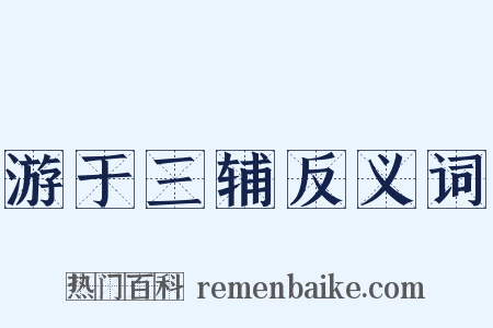 游于三辅反义词是什么意思的图片